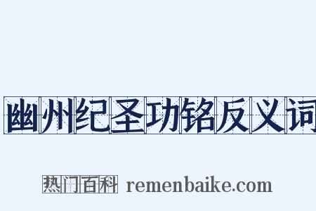 幽州纪圣功铭反义词是什么意思的图片